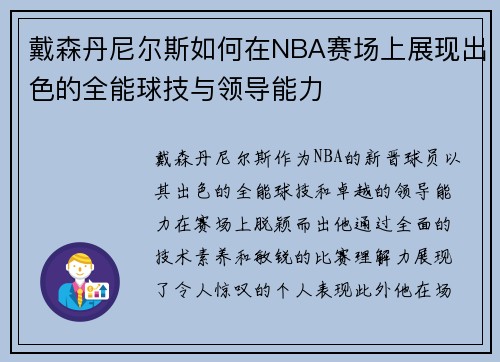 戴森丹尼尔斯如何在NBA赛场上展现出色的全能球技与领导能力