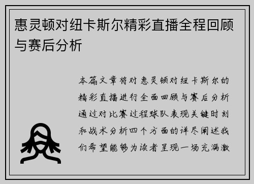 惠灵顿对纽卡斯尔精彩直播全程回顾与赛后分析