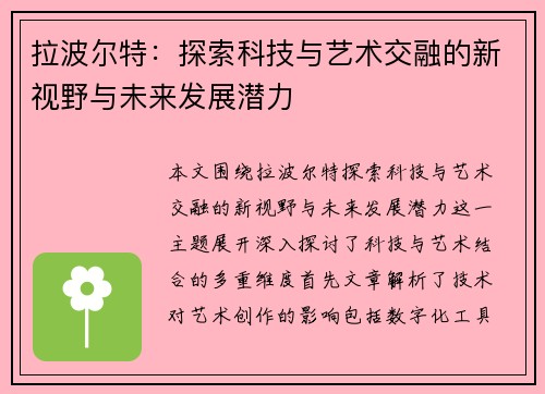 拉波尔特：探索科技与艺术交融的新视野与未来发展潜力
