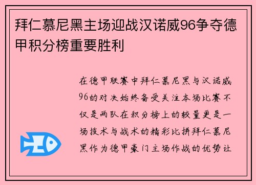 拜仁慕尼黑主场迎战汉诺威96争夺德甲积分榜重要胜利