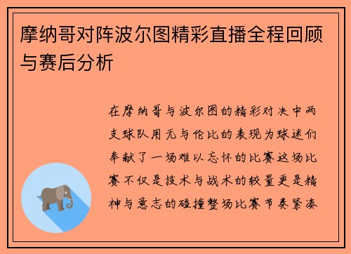 摩纳哥对阵波尔图精彩直播全程回顾与赛后分析