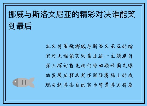挪威与斯洛文尼亚的精彩对决谁能笑到最后
