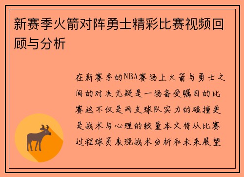 新赛季火箭对阵勇士精彩比赛视频回顾与分析