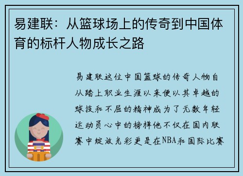 易建联：从篮球场上的传奇到中国体育的标杆人物成长之路