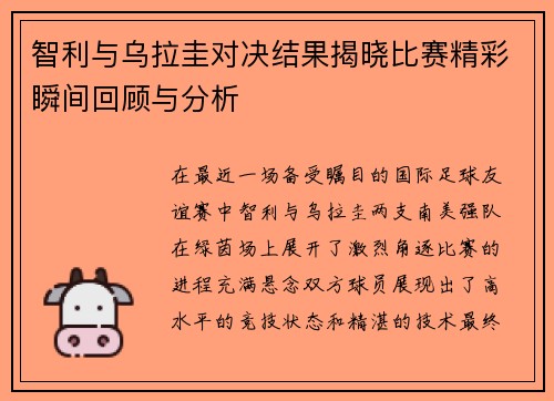 智利与乌拉圭对决结果揭晓比赛精彩瞬间回顾与分析
