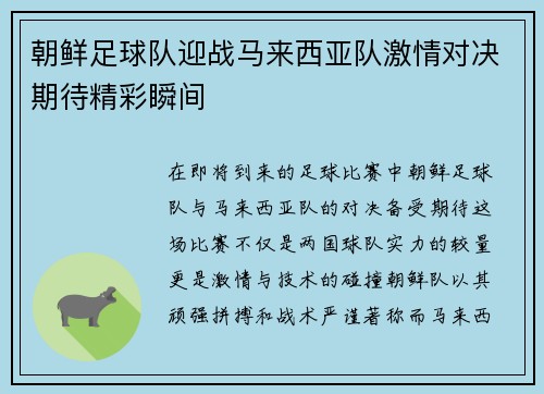 朝鲜足球队迎战马来西亚队激情对决期待精彩瞬间