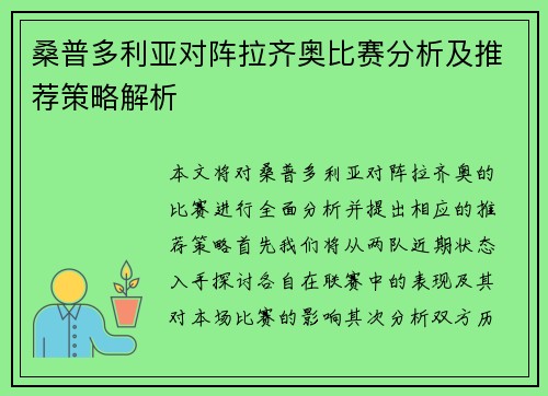 桑普多利亚对阵拉齐奥比赛分析及推荐策略解析