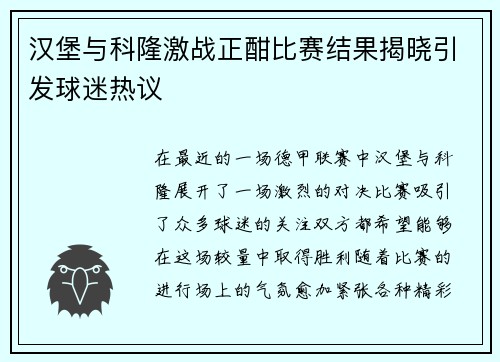 汉堡与科隆激战正酣比赛结果揭晓引发球迷热议