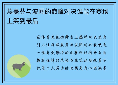 燕豪芬与波图的巅峰对决谁能在赛场上笑到最后
