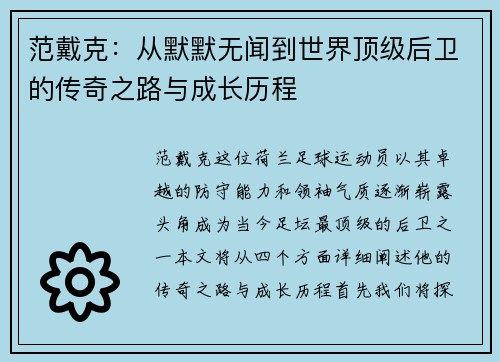 范戴克：从默默无闻到世界顶级后卫的传奇之路与成长历程