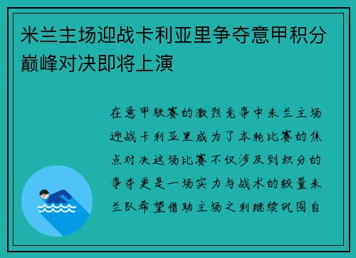 米兰主场迎战卡利亚里争夺意甲积分巅峰对决即将上演