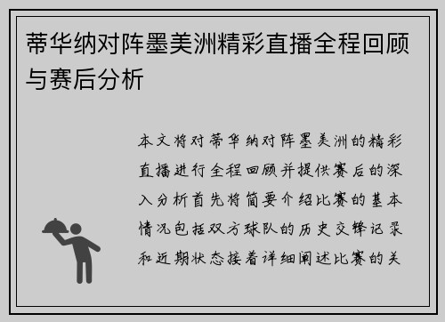蒂华纳对阵墨美洲精彩直播全程回顾与赛后分析