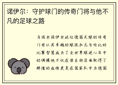 诺伊尔：守护球门的传奇门将与他不凡的足球之路