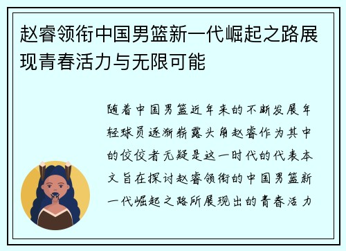 赵睿领衔中国男篮新一代崛起之路展现青春活力与无限可能