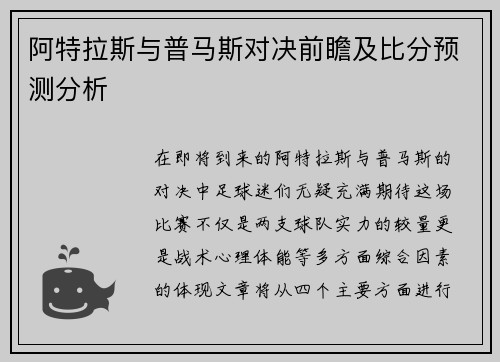阿特拉斯与普马斯对决前瞻及比分预测分析