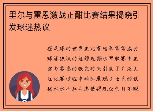 里尔与雷恩激战正酣比赛结果揭晓引发球迷热议